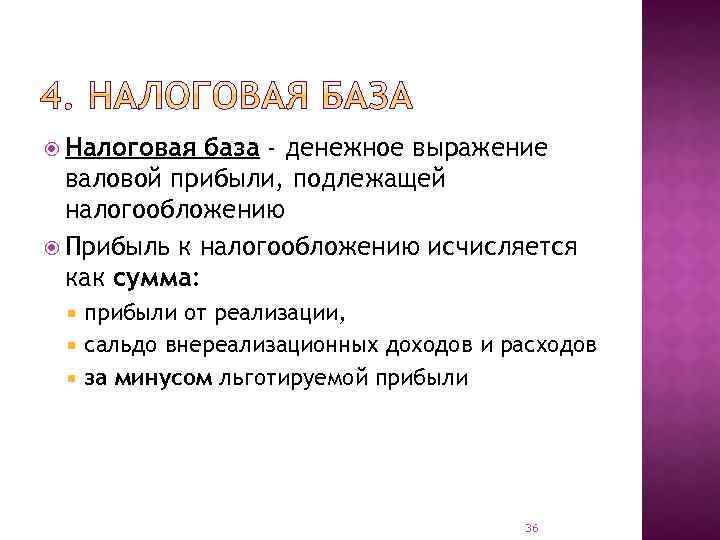  Налоговая база - денежное выражение валовой прибыли, подлежащей налогообложению Прибыль к налогообложению исчисляется