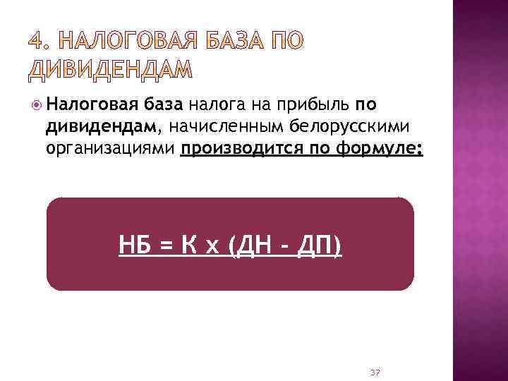  Налоговая база налога на прибыль по дивидендам, начисленным белорусскими организациями производится по формуле: