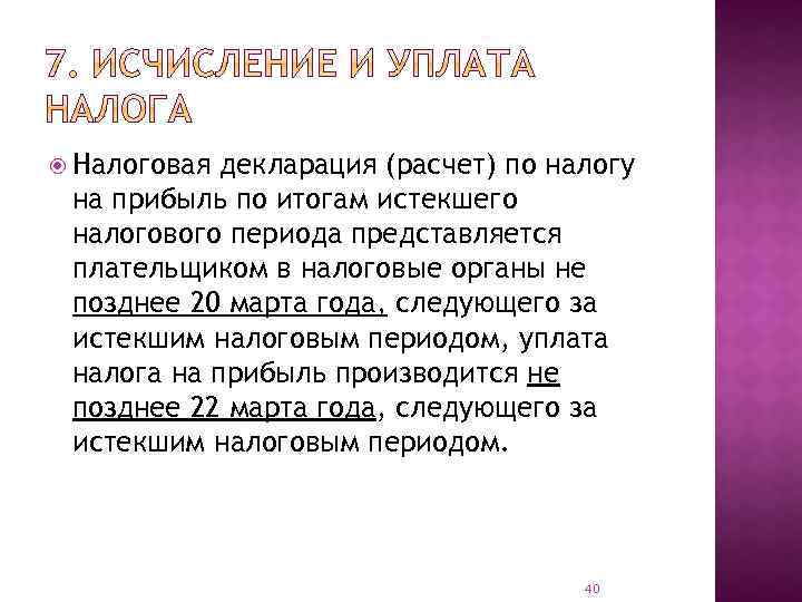  Налоговая декларация (расчет) по налогу на прибыль по итогам истекшего налогового периода представляется