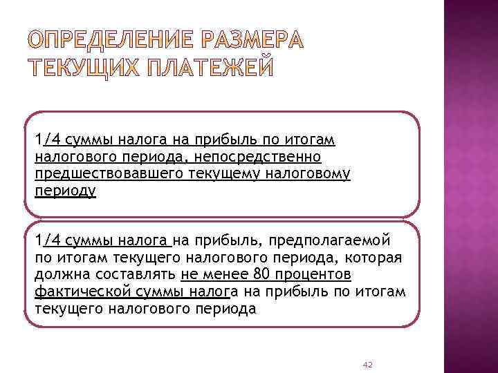 1/4 суммы налога на прибыль по итогам налогового периода, непосредственно предшествовавшего текущему налоговому периоду