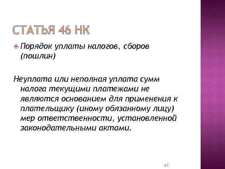  Порядок уплаты налогов, сборов (пошлин) Неуплата или неполная уплата сумм налога текущими платежами