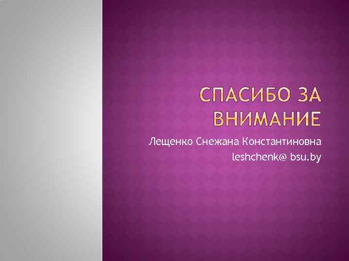 Лещенко Снежана Константиновна leshchenk@ bsu. by 