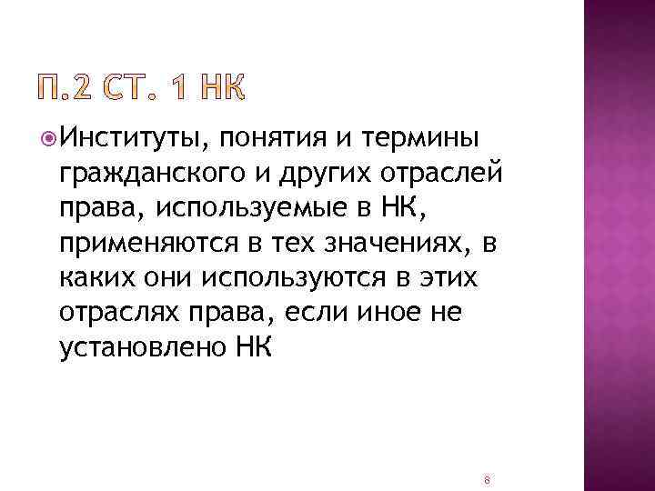  Институты, понятия и термины гражданского и других отраслей права, используемые в НК, применяются