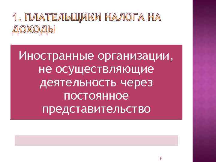 Иностранные организации, не осуществляющие деятельность через постоянное представительство 9 