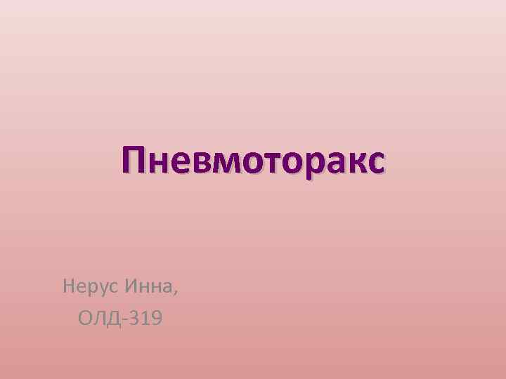 Пневмоторакс Нерус Инна, ОЛД-319 