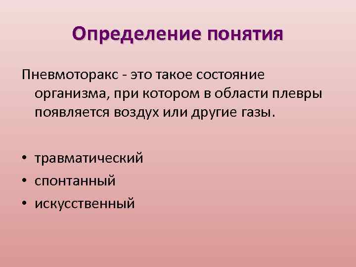 Определение понятия Пневмоторакс - это такое состояние организма, при котором в области плевры появляется