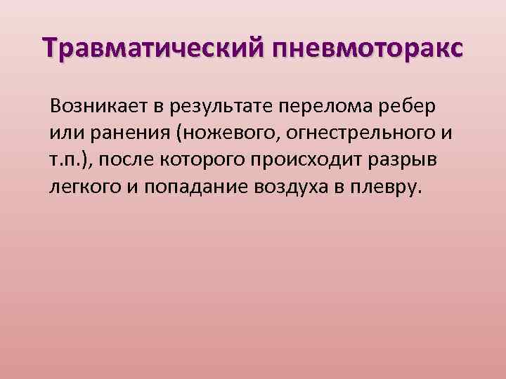 Травматический пневмоторакс Возникает в результате перелома ребер или ранения (ножевого, огнестрельного и т. п.