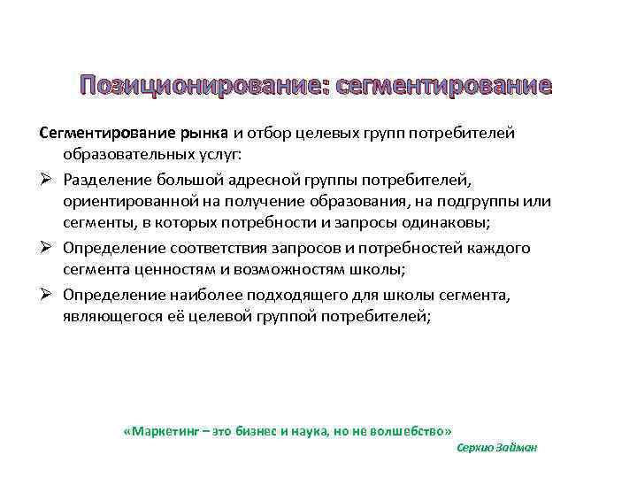 Позиционирование: сегментирование Сегментирование рынка и отбор целевых групп потребителей образовательных услуг: Ø Разделение большой