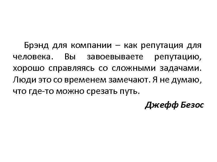 Завоевать репутацию. Справиться со сложным заданием. Репутация завоевывается годами а.