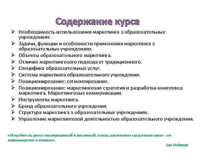 Необходимость использовать. Задачи маркетинга образовательных услуг. Проблемы маркетинга образовательных услуг.. Основные характеристики маркетинга образования. Особенности маркетинга образовательных учреждений.