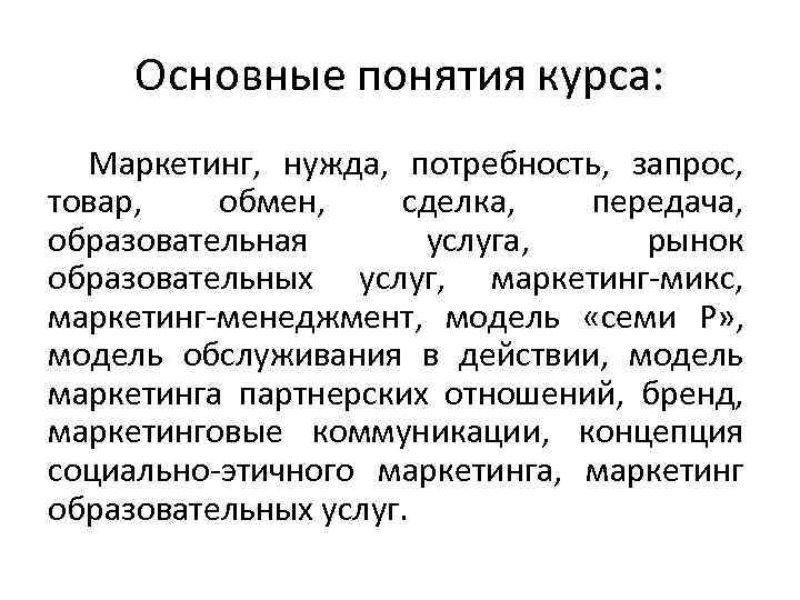 Основные понятия курса: Маркетинг, нужда, потребность, запрос, товар, обмен, сделка, передача, образовательная услуга, рынок