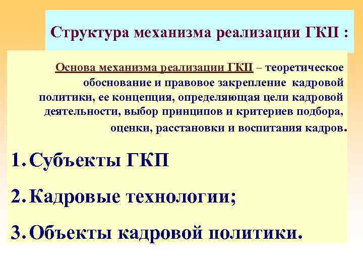 Структура механизма реализации ГКП : Основа механизма реализации ГКП – теоретическое обоснование и правовое