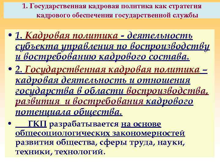 1. Государственная кадровая политика как стратегия кадрового обеспечения государственной службы • 1. Кадровая политика