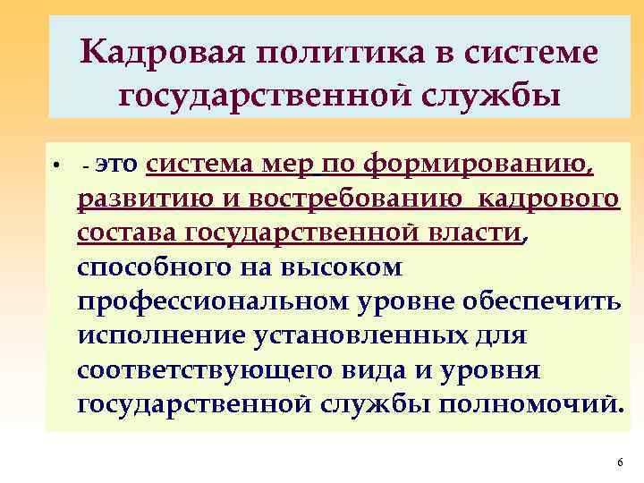 Кадровая работа в государственном органе. Система кадровой политики государственной службы. Кадровая политика государственной службы. Кадровой политики государственной и муниципальной службы.. Методы кадровой политики на государственной службе.