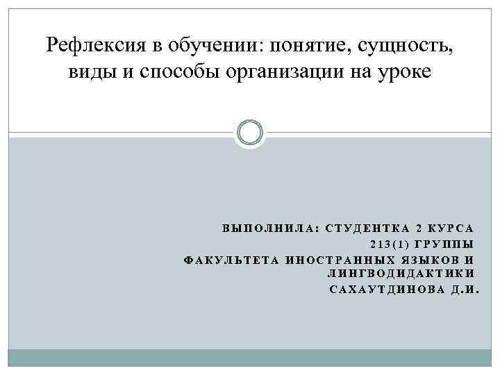 Рефлексия в обучении: понятие, сущность, виды и способы организации на уроке ВЫПОЛНИЛА: СТУДЕНТКА 2