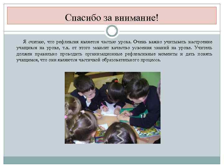 Спасибо за внимание! Я считаю, что рефлексия является частью урока. Очень важно учитывать настроение