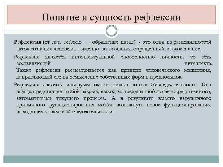 Понятие и сущность рефлексии Рефлексия (от лат. reflexio — обращение назад) - это одна