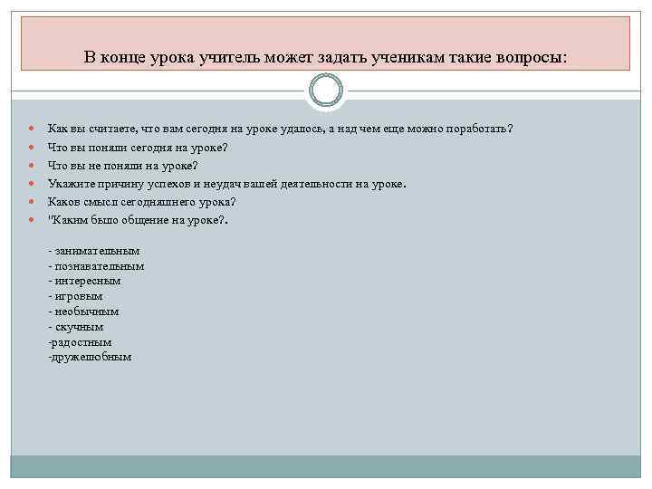 В конце урока учитель может задать ученикам такие вопросы: Как вы считаете, что вам