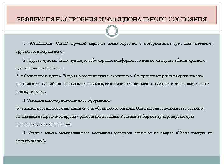 РЕФЛЕКСИЯ НАСТРОЕНИЯ И ЭМОЦИОНАЛЬНОГО СОСТОЯНИЯ 1. «Смайлики» . Самый простой вариант: показ карточек с