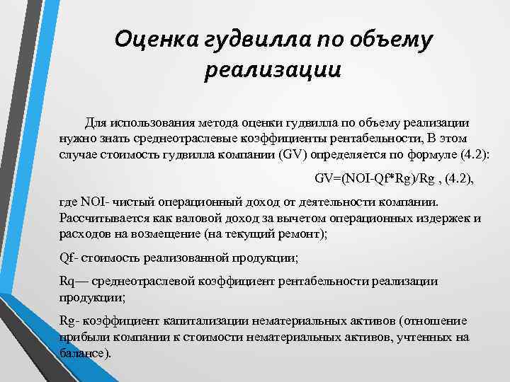 Оценка гудвилла по объему реализации Для использования метода оценки гудвилла по объему реализации нужно