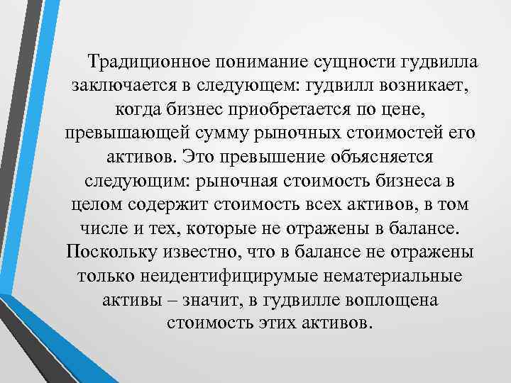 Традиционное понимание сущности гудвилла заключается в следующем: гудвилл возникает, когда бизнес приобретается по цене,