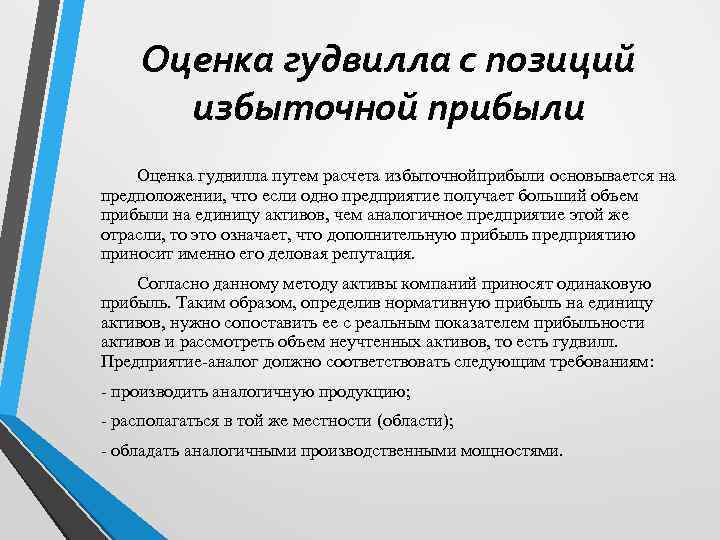 Оценка гудвилла с позиций избыточной прибыли Оценка гудвилла путем расчета избыточнойприбыли основывается на предположении,