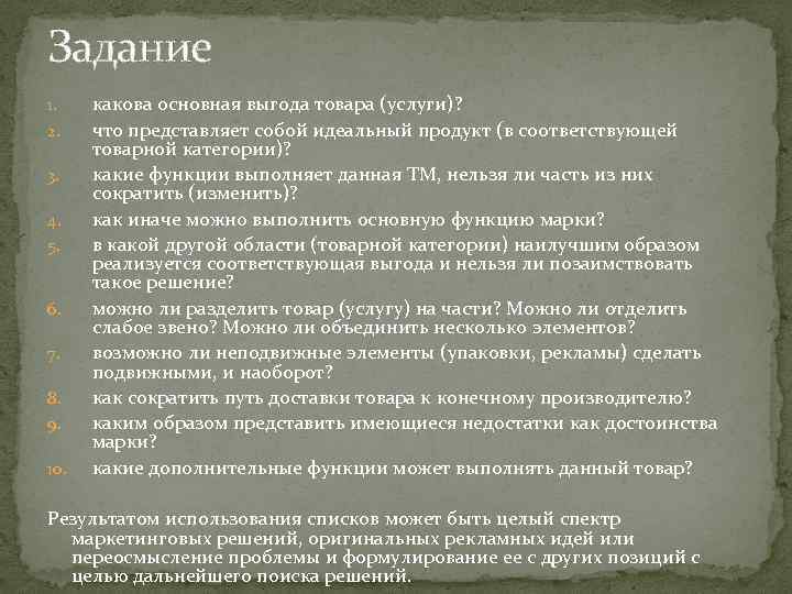 Задание 1. 2. 3. 4. 5. 6. 7. 8. 9. 10. какова основная выгода