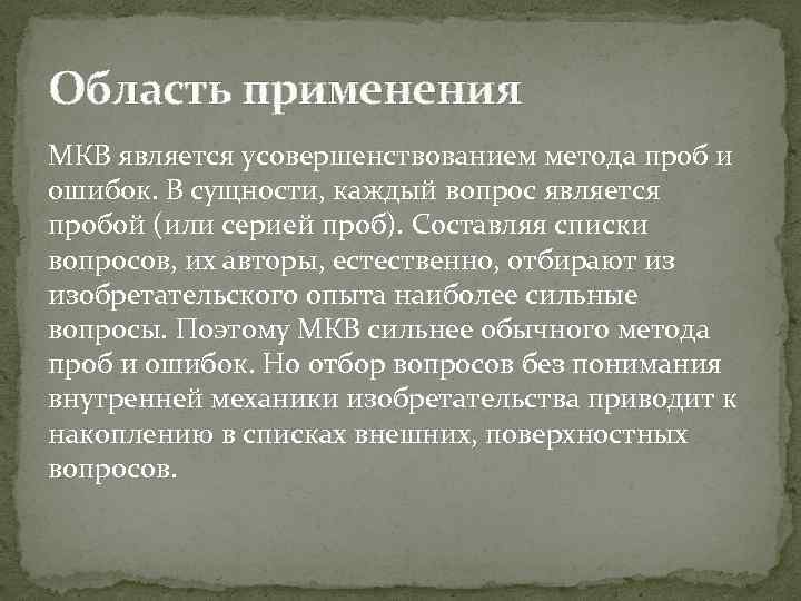 Область применения МКВ является усовершенствованием метода проб и ошибок. В сущности, каждый вопрос является