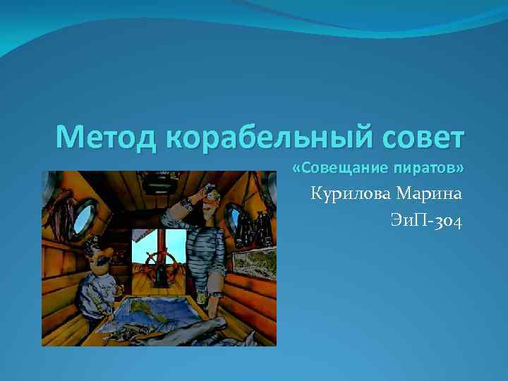 Отличительной чертой корабельного совета как метода поиска идеи проекта характерно