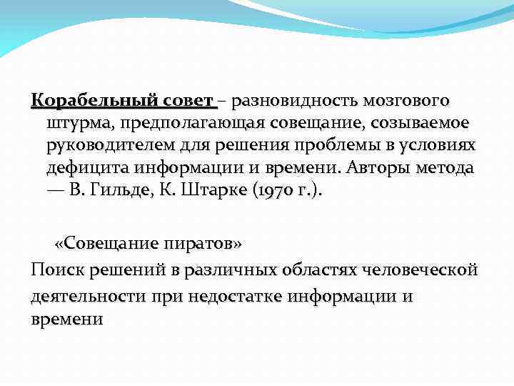 Отличительной чертой корабельного совета как метода поиска идеи проекта характерно