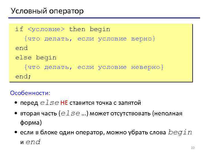 Условный оператор данных. Оператор if then begin end else begin. Точка с запятой перед else. Условный оператор точка запятая. Цикл условий if then begin.