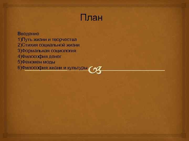 План Введение 1)Путь жизни и творчества 2)Стихия социальной жизни 3)Формальная социология 4)Философия денег 5)Феномен