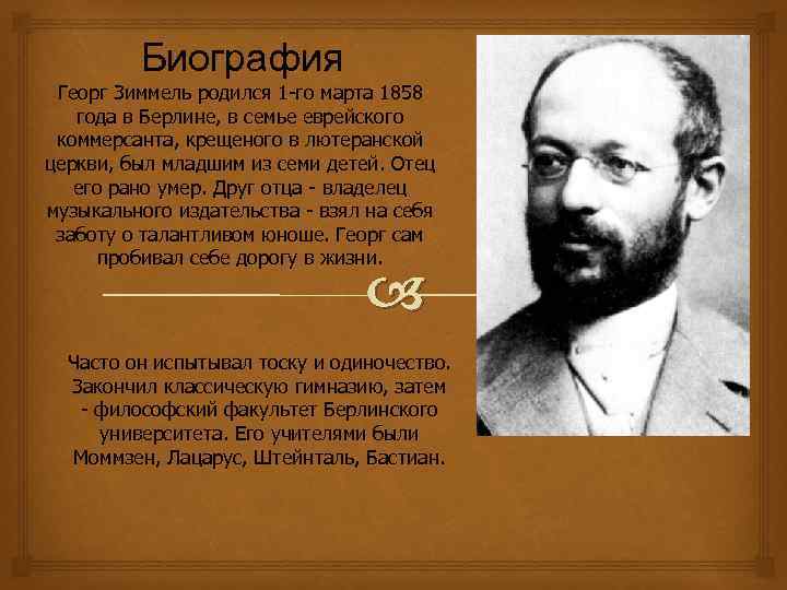 Биография Георг Зиммель родился 1 -го марта 1858 года в Берлине, в семье еврейского