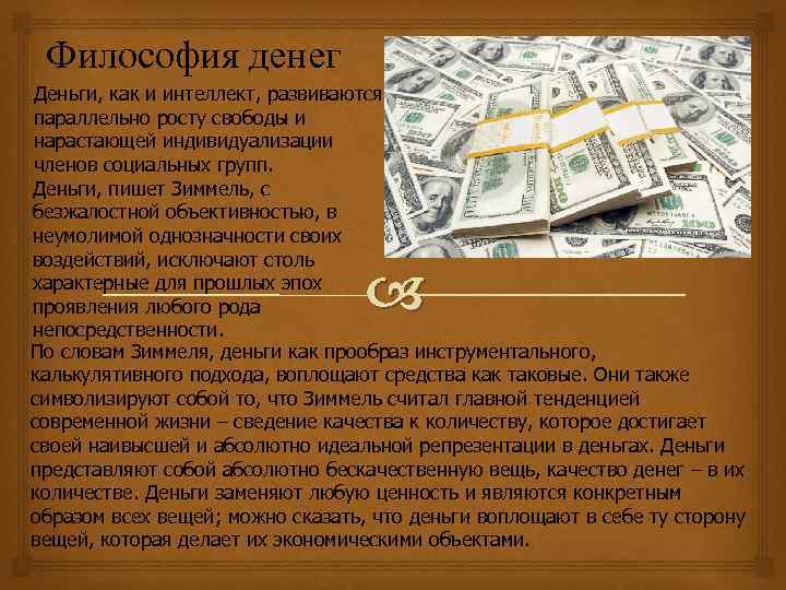 Философия денег презентация