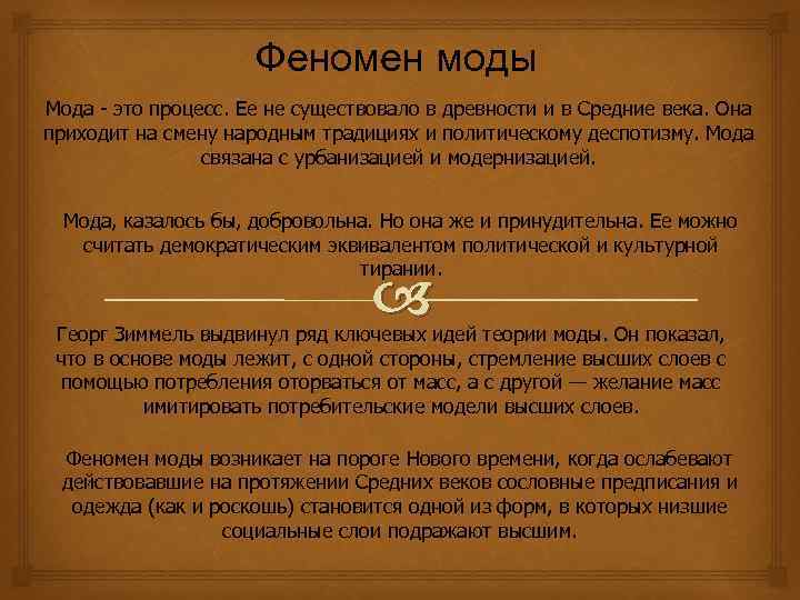 Феномен моды Мода - это процесс. Ее не существовало в древности и в Средние