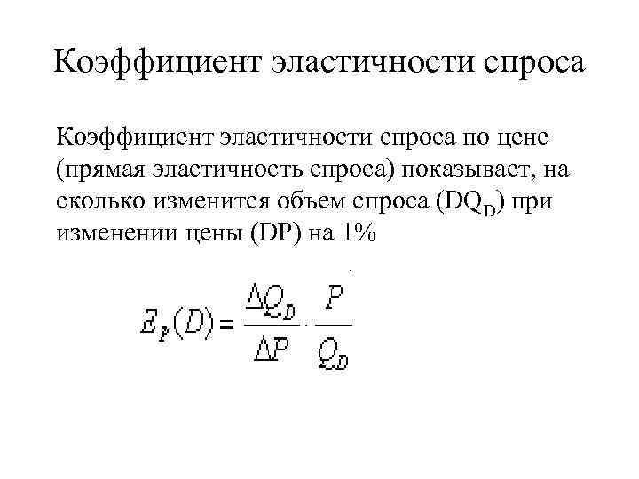 Коэффициент эластичности спроса по цене равен