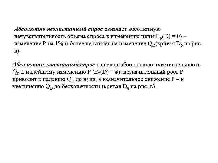 Абсолютно неэластичный спрос означает абсолютную нечувствительность объема спроса к изменению цены EP(D) = 0)