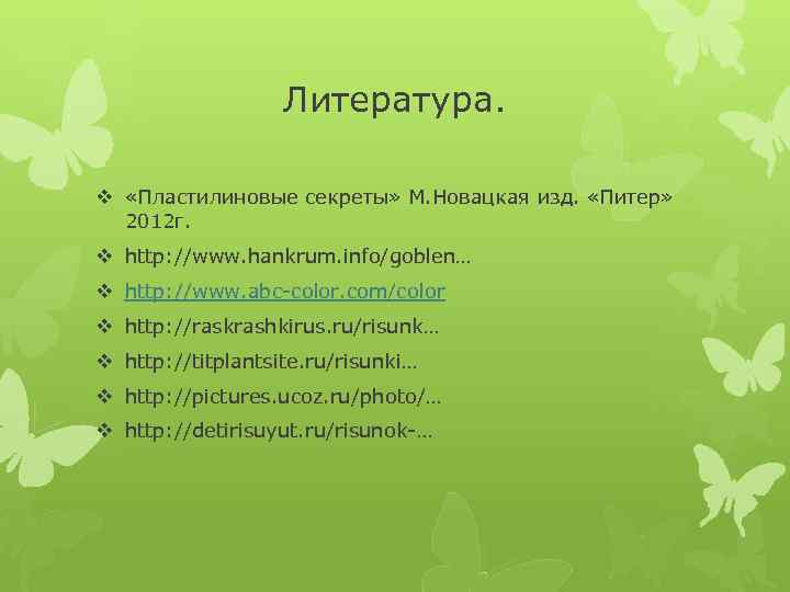 Литература. v «Пластилиновые секреты» М. Новацкая изд. «Питер» 2012 г. v http: //www. hankrum.