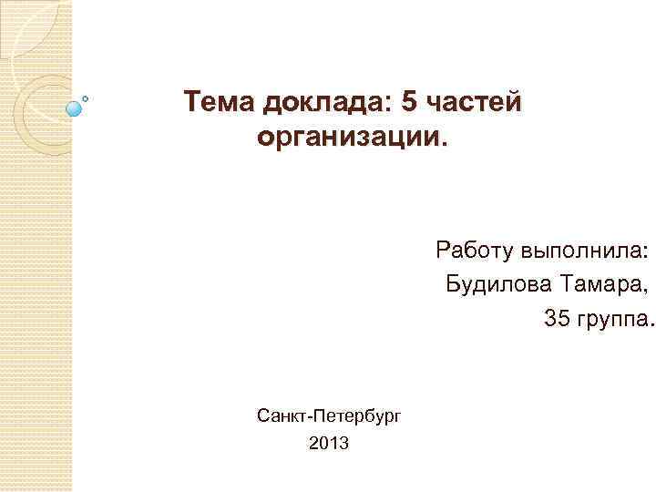 Реферат 5. Доклад на тему. Доклад 5 класс. Темы для доклада 5 класс. Реферат на тему презентация.