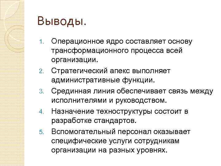 Выводы. 1. 2. 3. 4. 5. Операционное ядро составляет основу трансформационного процесса всей организации.