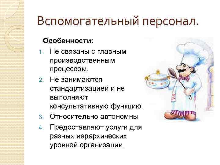 Вспомогательный персонал. Особенности: 1. Не связаны с главным производственным процессом. 2. Не занимаются стандартизацией