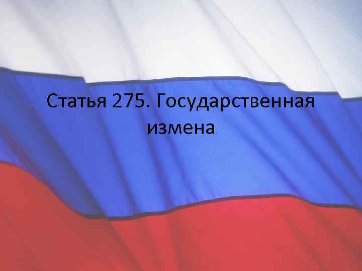 Статья 275. Государственная измена 