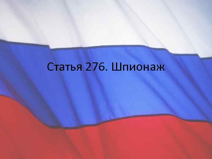Статья 276. Шпионаж 