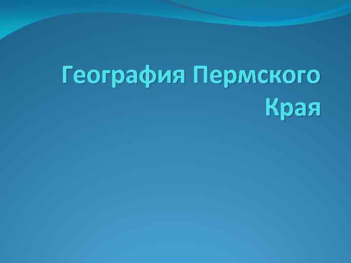 География Пермского Края 