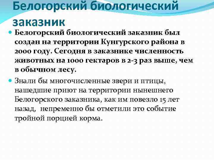 Белогорский биологический заказник был создан на территории Кунгурского района в 2000 году. Сегодня в