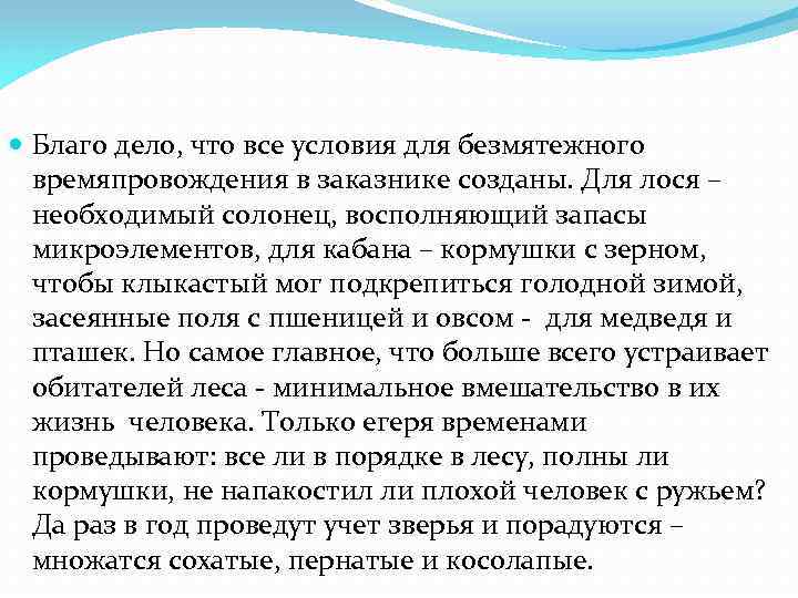  Благо дело, что все условия для безмятежного времяпровождения в заказнике созданы. Для лося