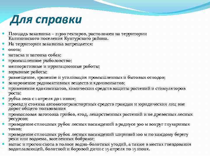 Для справки Площадь заказника – 21300 гектаров, расположен на территории Калининского поселения Кунгурского района.