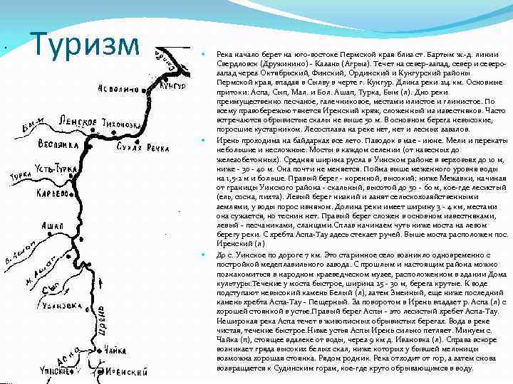 Туризм Река начало берет на юго-востоке Пермской края близ ст. Бартым ж. -д. линии