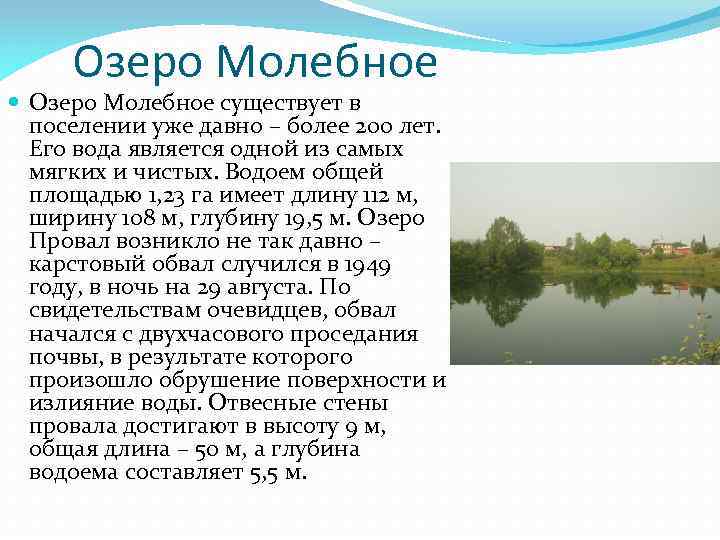 Озеро Молебное существует в поселении уже давно – более 200 лет. Его вода является