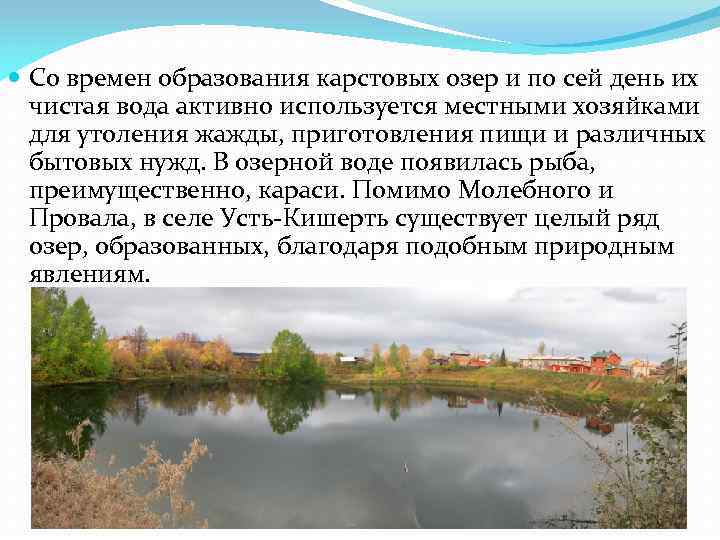  Со времен образования карстовых озер и по сей день их чистая вода активно